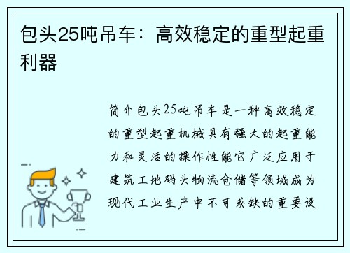 包头25吨吊车：高效稳定的重型起重利器