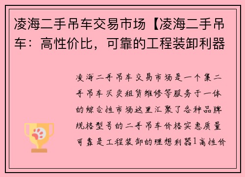 凌海二手吊车交易市场【凌海二手吊车：高性价比，可靠的工程装卸利器】