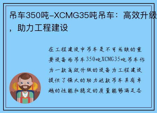 吊车350吨-XCMG35吨吊车：高效升级，助力工程建设