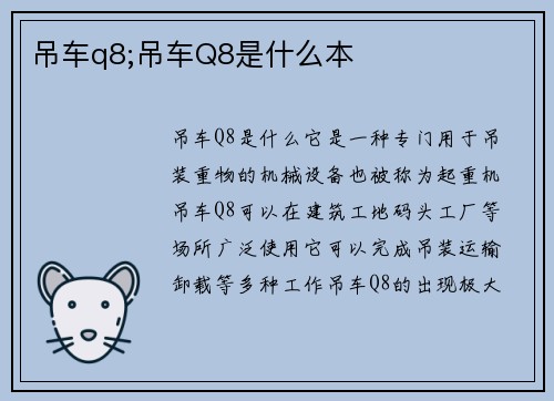 吊车q8;吊车Q8是什么本