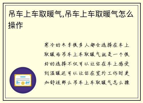 吊车上车取暖气,吊车上车取暖气怎么操作