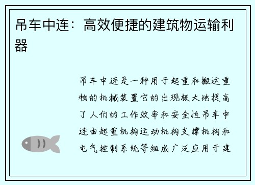 吊车中连：高效便捷的建筑物运输利器