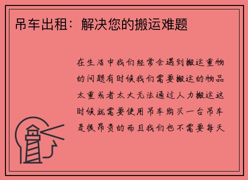 吊车出租：解决您的搬运难题