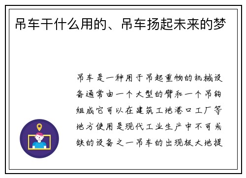 吊车干什么用的、吊车扬起未来的梦