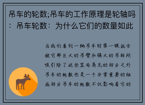 吊车的轮数;吊车的工作原理是轮轴吗：吊车轮数：为什么它们的数量如此重要？