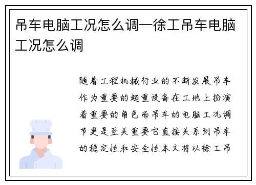 吊车电脑工况怎么调—徐工吊车电脑工况怎么调