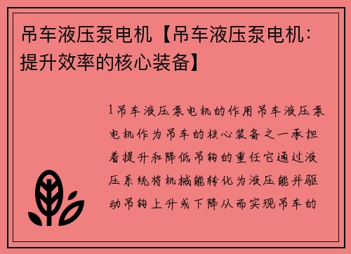 吊车液压泵电机【吊车液压泵电机：提升效率的核心装备】