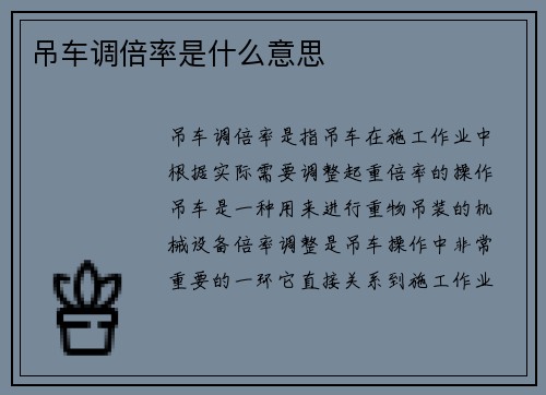 吊车调倍率是什么意思