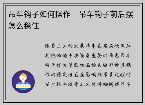 吊车钩子如何操作—吊车钩子前后摆怎么稳住