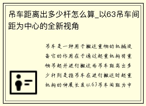 吊车距离出多少杆怎么算_以63吊车间距为中心的全新视角