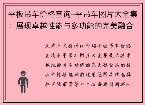 平板吊车价格查询-平吊车图片大全集：展现卓越性能与多功能的完美融合