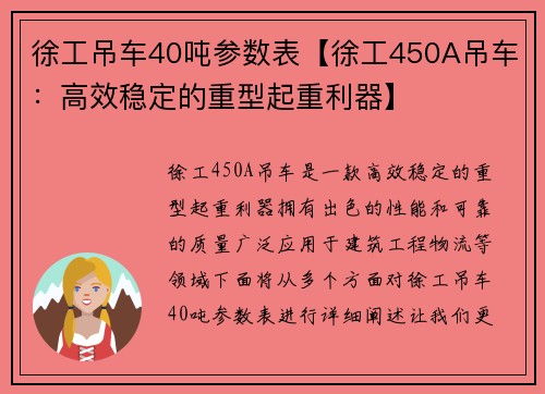 徐工吊车40吨参数表【徐工450A吊车：高效稳定的重型起重利器】