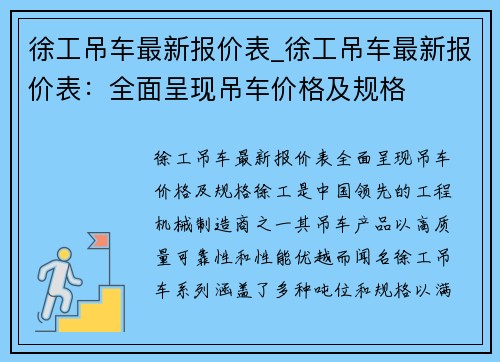 徐工吊车最新报价表_徐工吊车最新报价表：全面呈现吊车价格及规格