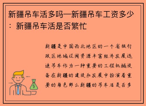 新疆吊车活多吗—新疆吊车工资多少：新疆吊车活是否繁忙