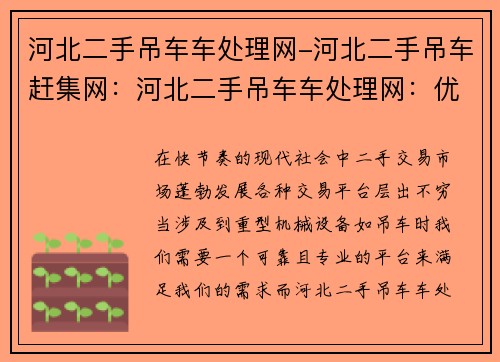 河北二手吊车车处理网-河北二手吊车赶集网：河北二手吊车车处理网：优质二手吊车交易平台