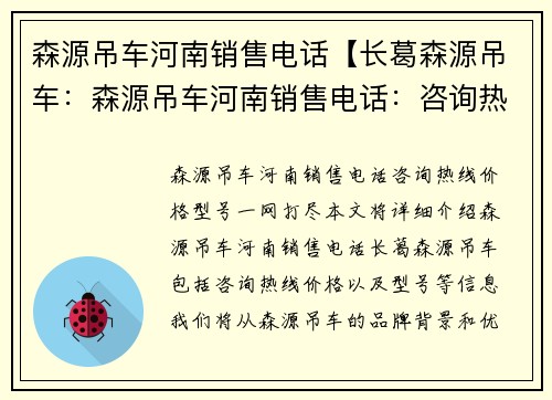 森源吊车河南销售电话【长葛森源吊车：森源吊车河南销售电话：咨询热线、价格、型号一网打尽】