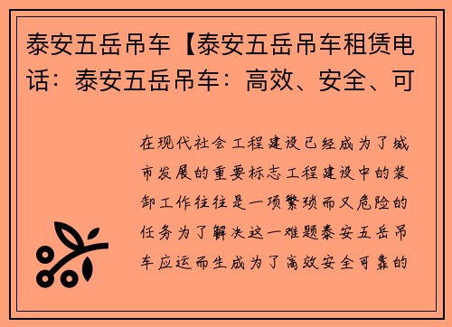 泰安五岳吊车【泰安五岳吊车租赁电话：泰安五岳吊车：高效、安全、可靠的工程装卸利器】