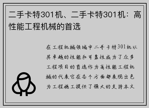 二手卡特301机、二手卡特301机：高性能工程机械的首选