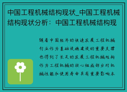 中国工程机械结构现状_中国工程机械结构现状分析：中国工程机械结构现状：发展趋势与创新探索