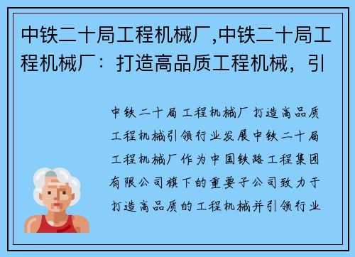 中铁二十局工程机械厂,中铁二十局工程机械厂：打造高品质工程机械，引领行业发展