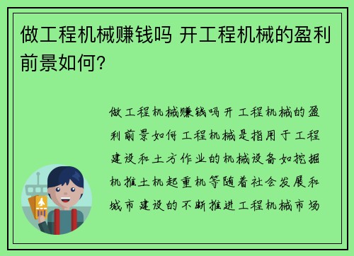 做工程机械赚钱吗 开工程机械的盈利前景如何？