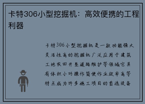 卡特306小型挖掘机：高效便携的工程利器