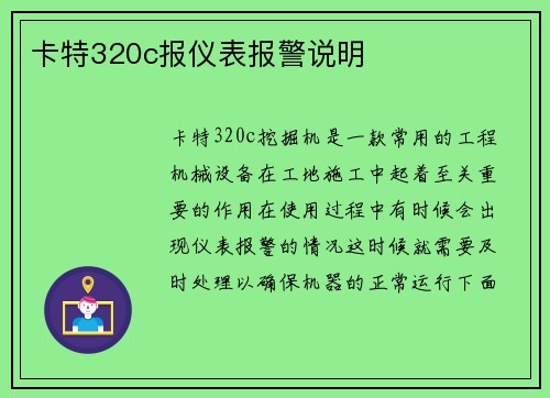 卡特320c报仪表报警说明