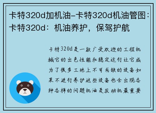 卡特320d加机油-卡特320d机油管图：卡特320d：机油养护，保驾护航