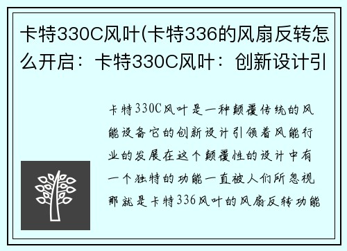 卡特330C风叶(卡特336的风扇反转怎么开启：卡特330C风叶：创新设计引领风能行业)