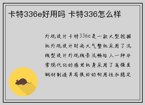 卡特336e好用吗 卡特336怎么样