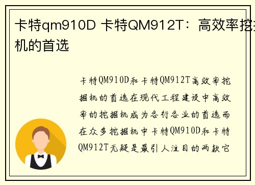 卡特qm910D 卡特QM912T：高效率挖掘机的首选