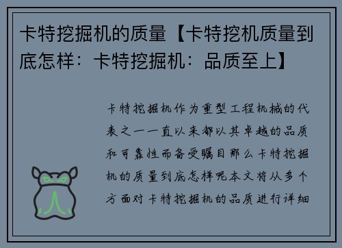 卡特挖掘机的质量【卡特挖机质量到底怎样：卡特挖掘机：品质至上】