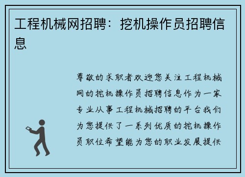 工程机械网招聘：挖机操作员招聘信息