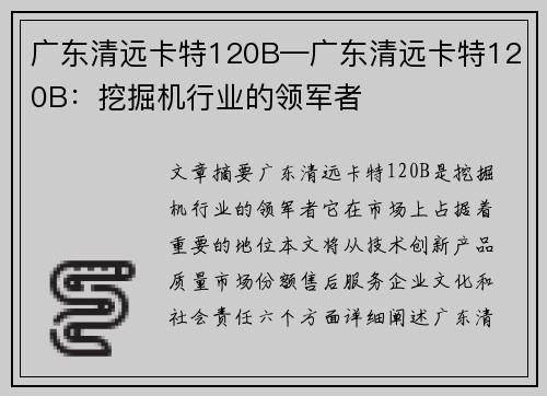 广东清远卡特120B—广东清远卡特120B：挖掘机行业的领军者