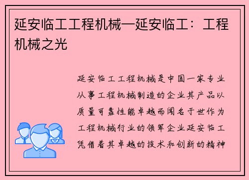 延安临工工程机械—延安临工：工程机械之光