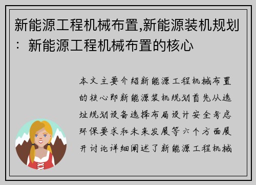 新能源工程机械布置,新能源装机规划：新能源工程机械布置的核心