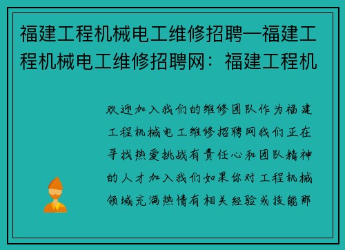 福建工程机械电工维修招聘—福建工程机械电工维修招聘网：福建工程机械电工招聘，欢迎加入我们的维修团队