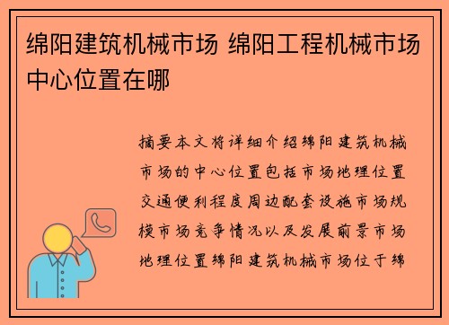 绵阳建筑机械市场 绵阳工程机械市场中心位置在哪