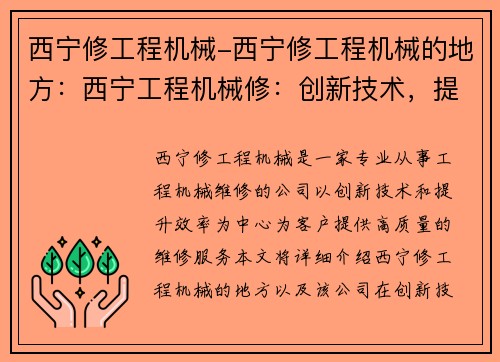 西宁修工程机械-西宁修工程机械的地方：西宁工程机械修：创新技术，提升效率