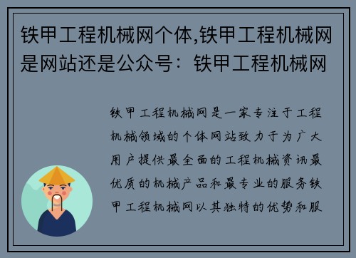 铁甲工程机械网个体,铁甲工程机械网是网站还是公众号：铁甲工程机械网：打造行业领先的个体网站