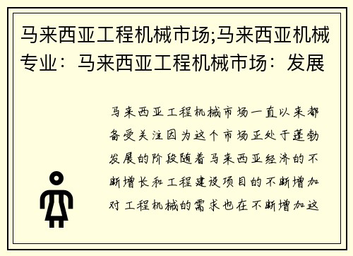 马来西亚工程机械市场;马来西亚机械专业：马来西亚工程机械市场：发展趋势与机遇