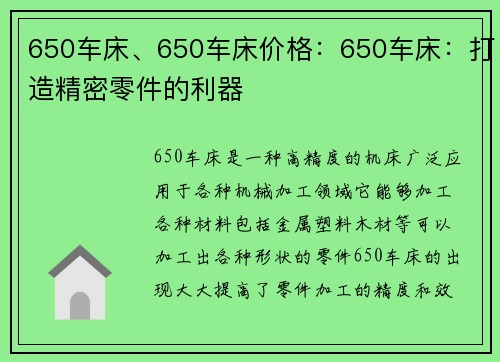 650车床、650车床价格：650车床：打造精密零件的利器