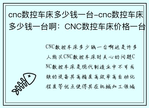 cnc数控车床多少钱一台-cnc数控车床多少钱一台啊：CNC数控车床价格一台多少