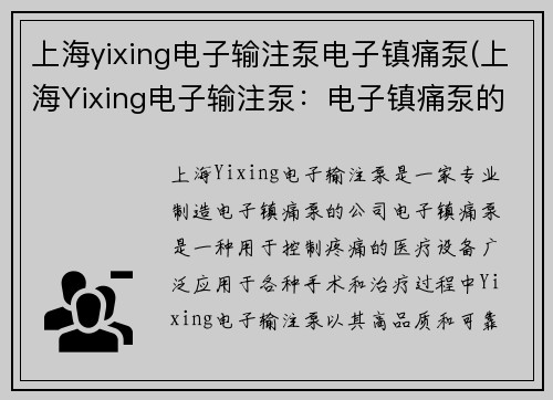 上海yixing电子输注泵电子镇痛泵(上海Yixing电子输注泵：电子镇痛泵的专业制造商)