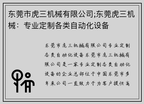 东莞市虎三机械有限公司;东莞虎三机械：专业定制各类自动化设备