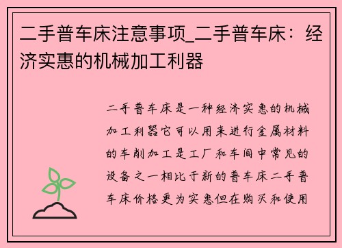 二手普车床注意事项_二手普车床：经济实惠的机械加工利器