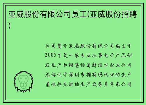 亚威股份有限公司员工(亚威股份招聘)