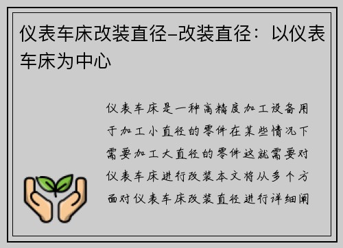 仪表车床改装直径-改装直径：以仪表车床为中心