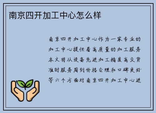 南京四开加工中心怎么样