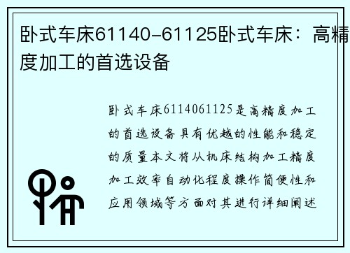 卧式车床61140-61125卧式车床：高精度加工的首选设备